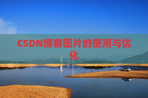 CSDN博客图片的使用与优化